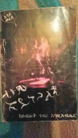 ሌቱም_አይነጋልኝ_ከስብሀት_ገብረ_እግዚአብሔር.pdf